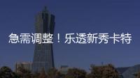 急需调整
！乐透新秀卡特