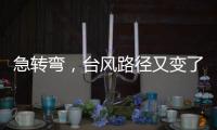 急转弯，台风路径又变了！直逼浙江，停航停运！上海雷电+大风预警高挂