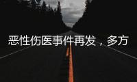 恶性伤医事件再发，多方沉痛哀悼丨周一健