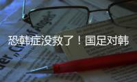 恐韩症没救了
！国足对韩国6连败0进球 踢2队都输 久帅不如伊万？