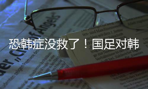 则是症没足对2017年3月世预赛