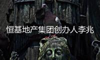 恒基地产集团创办人李兆基逝世，享年97岁