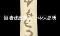恒洁健康龙头：环保高质量触手可及