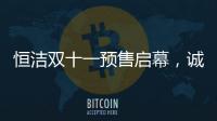 恒洁双十一预售启幕，诚于智慧，精于生活