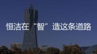 恒洁在“智”造这条道路上，充分彰显出其洞察能力和实践能力