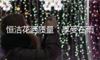 恒洁花洒质量：享受在雨沐中洗澡的感觉