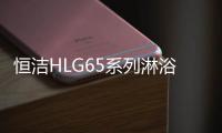 恒洁HLG65系列淋浴房 实力和颜值并存的卫浴空间“担当”