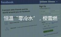 恒温“零冷水”�

，樱雪燃气热水器专属你的AI热水管家