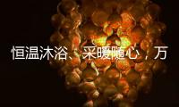 恒温沐浴	、采暖随心�，万家乐壁挂炉B5A陪伴国人温暖过冬