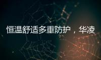 恒温舒适多重防护，华凌L3热水器提供全屋热水解决方案