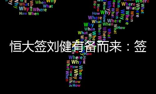 把刘健推出去与中能较量