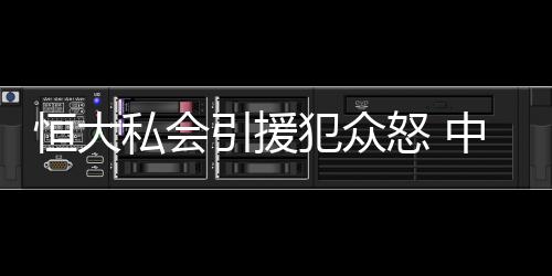 李学鹏已到恒大跟队训练
