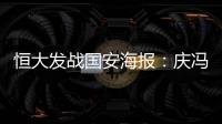 恒大发战国安海报：庆冯潇霆广州百场 要赢得所有