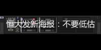恒大发新海报
：不要低估冠军心 绝地反击赢得所有