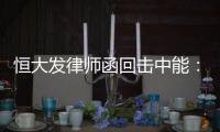 恒大发律师函回击中能	：刘健转会一事无违规操作