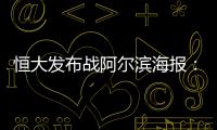 恒大发布战阿尔滨海报：盼迪亚曼蒂一触即发
