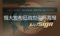 恒大发布征战世俱杯海报：代表亚洲亮相世界舞台