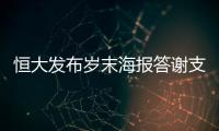 恒大发布岁末海报答谢支持者：用冠军向青春致敬