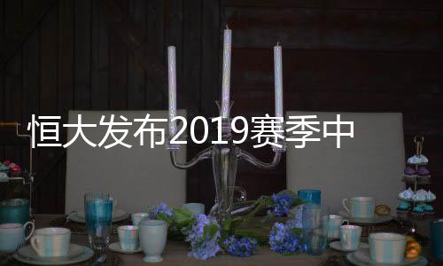 奖罚分明的中超管理机制