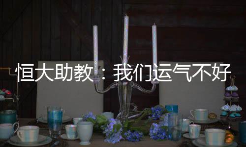 太出克莱奥等郁闷不堪