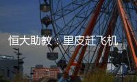 恒大助教：里皮赶飞机 孔卡能罚点球已经很勇敢
