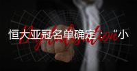 恒大亚冠名单确定	：“小摩托”入围 高拉特无缘