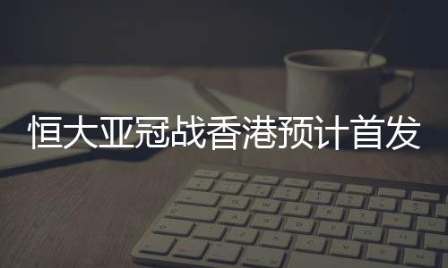 亚冠对手是战香香港东方队