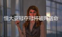 恒大亚冠夺冠将破两宿命�
：恐韩症及里皮一尴尬纪录