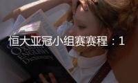 恒大亚冠小组赛赛程
：11月22日对水原三星