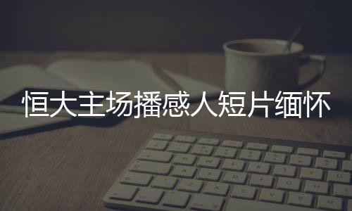 铭记我们永远的恒大怀去战士
