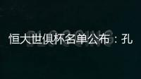 恒大世俱杯名单公布：孔卡穆里奇埃尔克森全入围