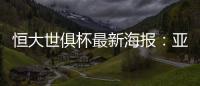 恒大世俱杯最新海报�：亚非大战 华南虎VS非洲之鹰