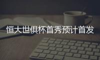 恒大世俱杯首秀预计首发：南美三叉戟领衔最强阵容