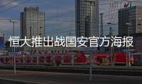 恒大推出战国安官方海报：踏上赛场便要赢得所有！