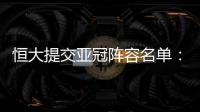 恒大提交亚冠阵容名单：四大外援+三大归化