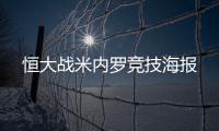 恒大战米内罗竞技海报