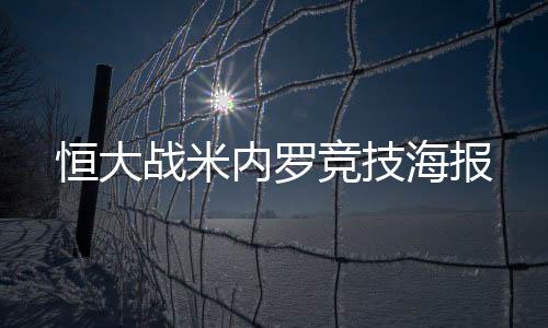 内罗恒大队也一直在积极训练