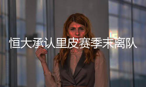 实现了很多人的赛季梦想