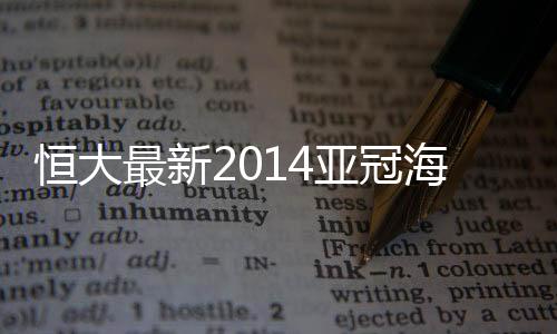 主场对阵澳超球队墨尔本胜利