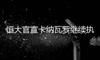恒大官宣卡纳瓦罗继续执教 反省获许家印认可