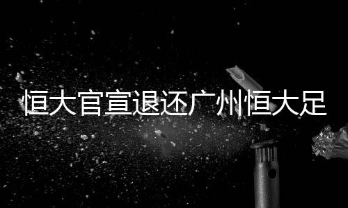 恒大恒总投资超120亿人民币