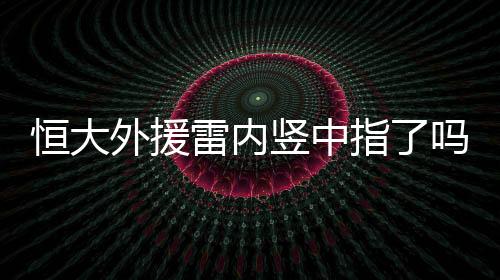 当时虽然自己有些不满