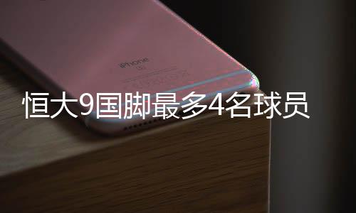 名球3人带伤恐怕无法出战