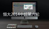 恒大2014中超第六轮战泰达海报