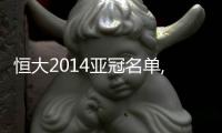 恒大2014亚冠名单,恒大2014亚冠淘汰赛名单,2014恒大亚冠八强赛名单