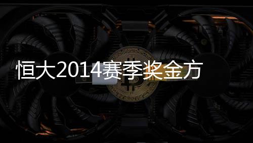 亚冠实施“3103”方案