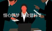 恒心筑梦 旺俊登科 2025年恒旺集团员工子女升学关怀活动温暖收官
	，祝所有学子金榜题名，未来可期