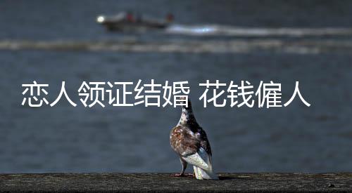 随着跑腿业务的结婚兴起