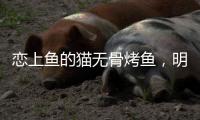 恋上鱼的猫无骨烤鱼�，明厨亮灶，让顾客吃的放心
