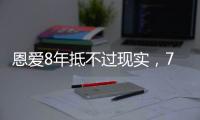 恩爱8年抵不过现实
，74岁张纪中浑身老人味，43岁杜星霖绚烂如花